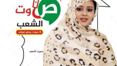 Photo of Soutien de la Voix du Peuple à la candidate,Leila Bouamatou pour l,l’accession à la tête  des institutions financières mauritaniennes.
