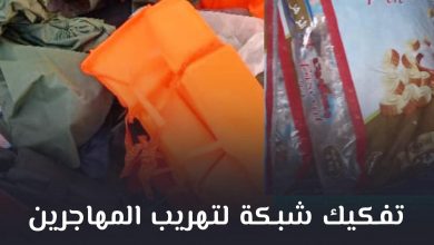 Photo of *توقيف عناصر شبكة لتهريب المهاجرين بعد تفكيكها*
