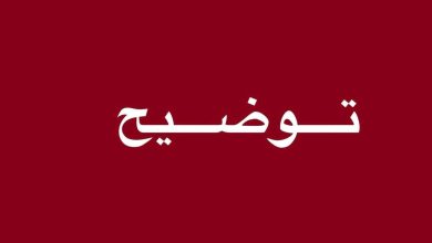 Photo of توضيح للرأي العام