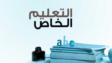 Photo of بيان/ وقفة سلمية .. لا لمنع التعليم الخاص
